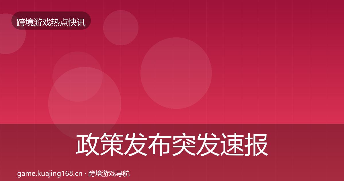 政策发布突发速报入门到进阶·第3594篇