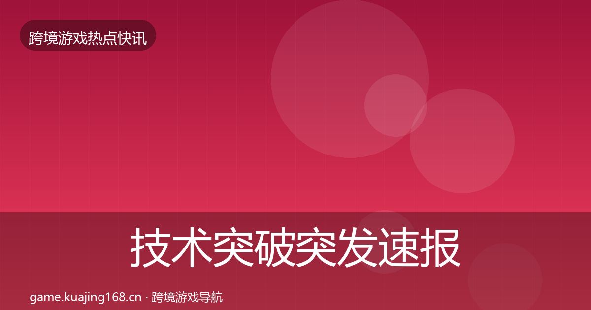 技术突破突发速报要点梳理·第3595篇