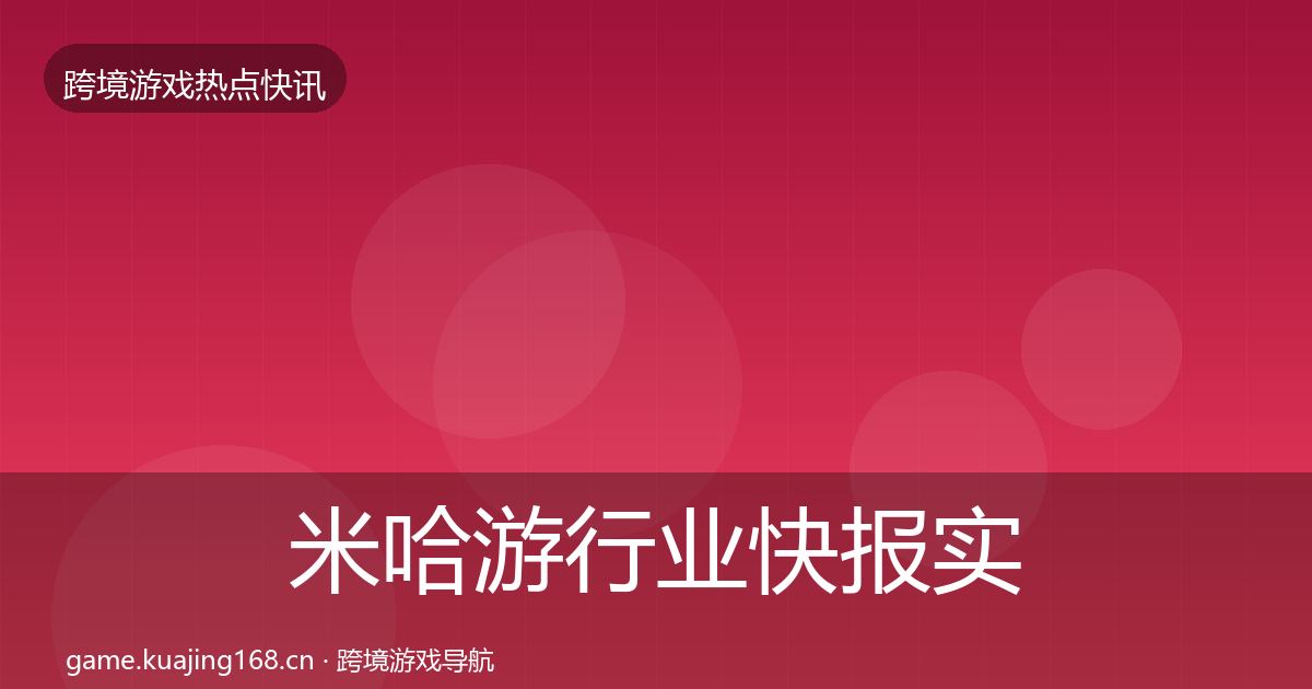 米哈游行业快报实践指南·第3596篇