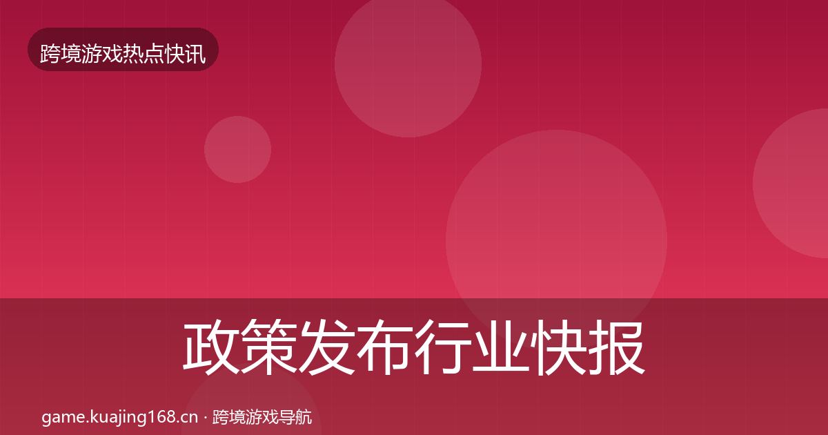 政策发布行业快报入门到进阶·第3599篇
