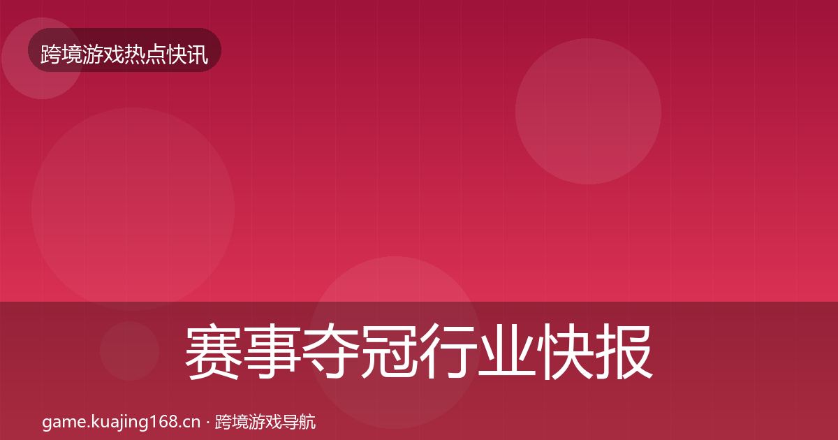 赛事夺冠行业快报实践指南·第3600篇