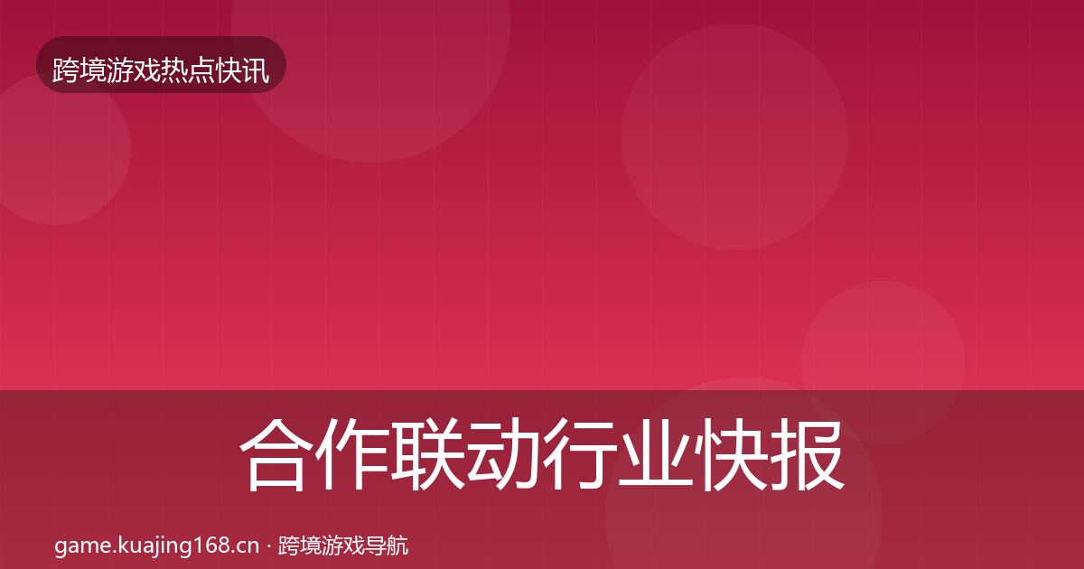 合作联动行业快报入门到进阶·第3600篇