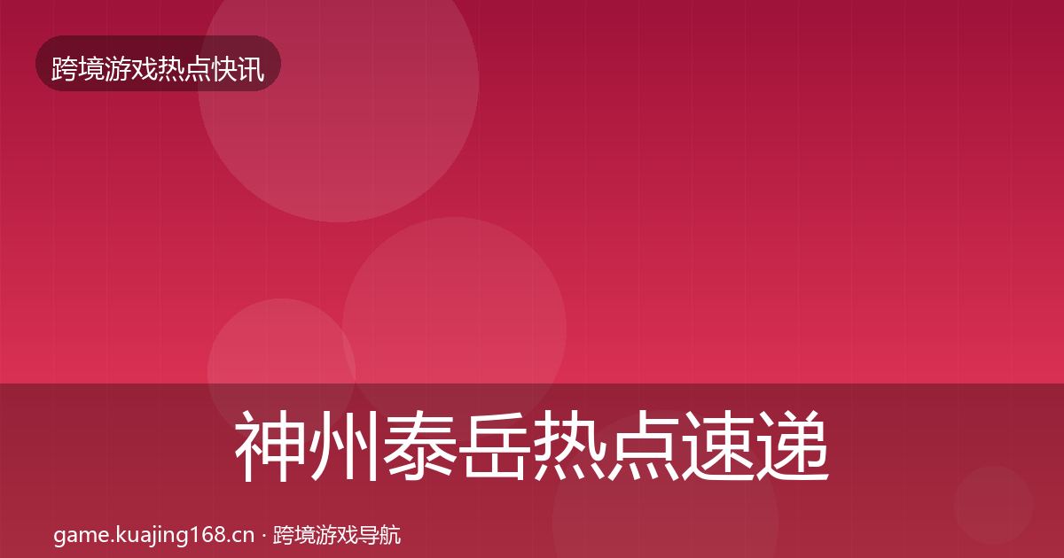 神州泰岳热点速递实践指南·第3603篇