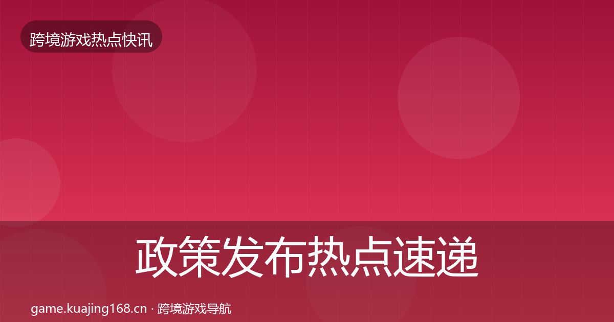 政策发布热点速递入门到进阶·第3604篇