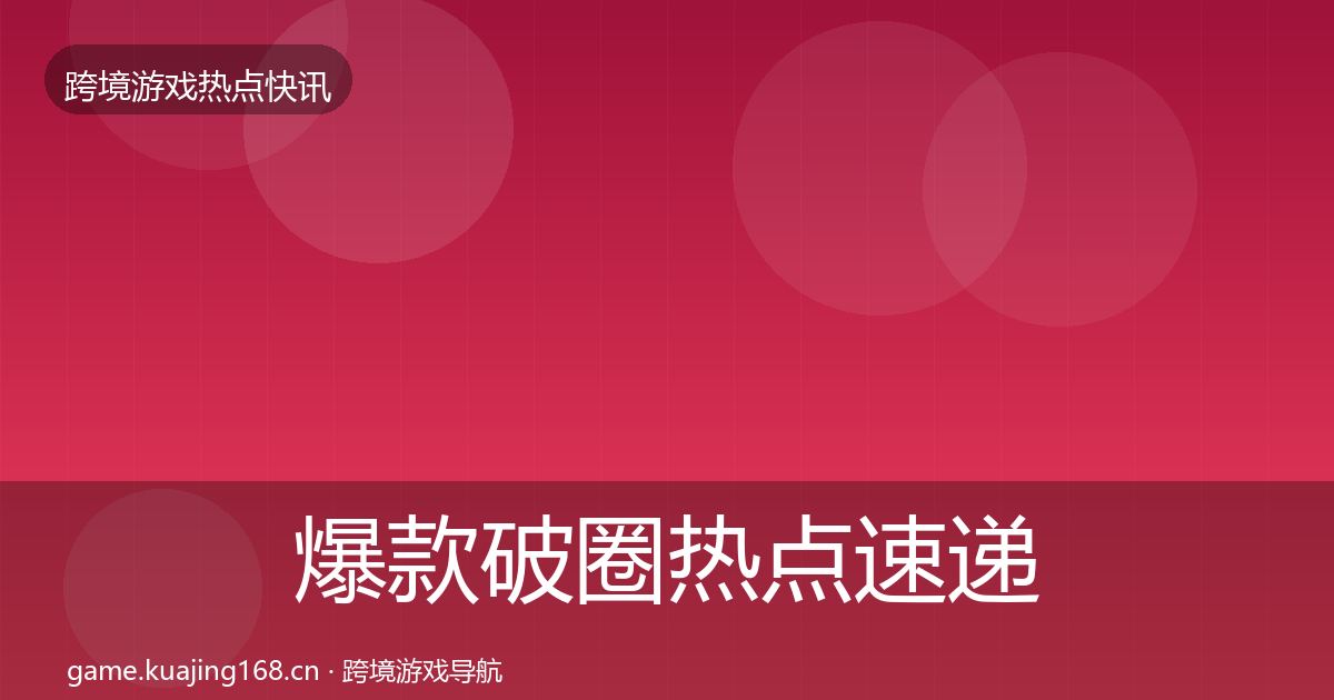 爆款破圈热点速递全攻略·第3605篇
