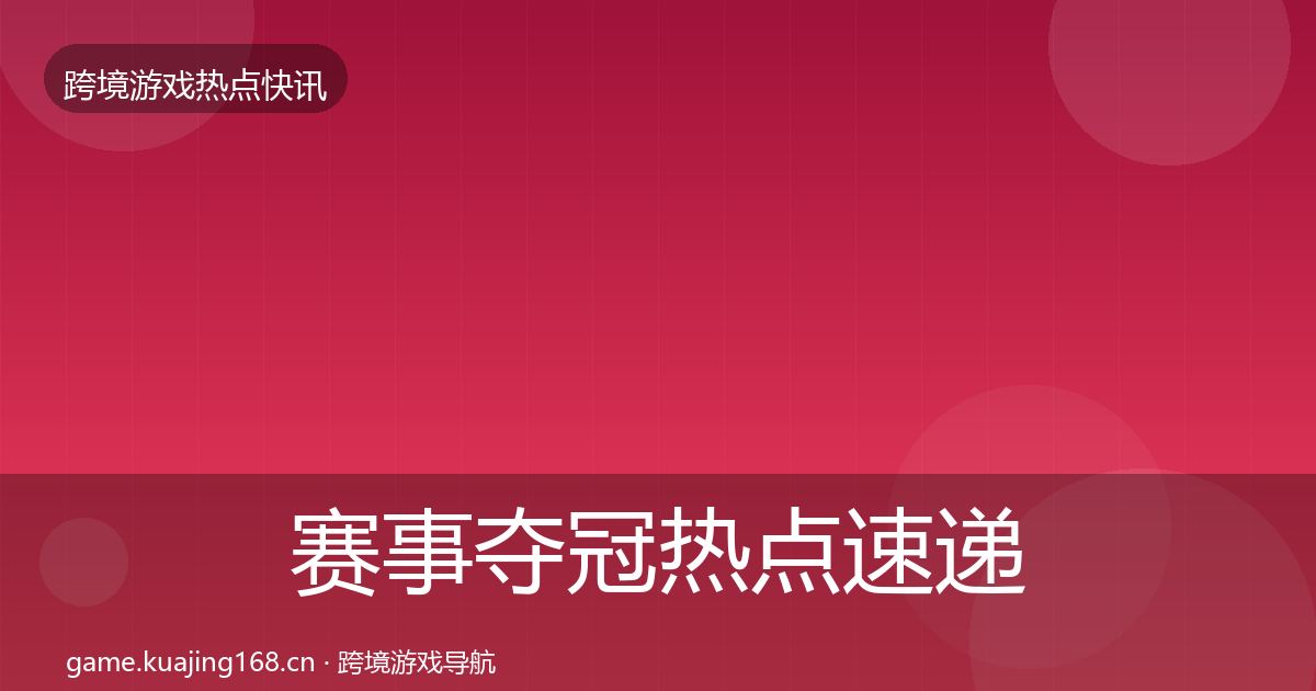 赛事夺冠热点速递实践指南·第3605篇