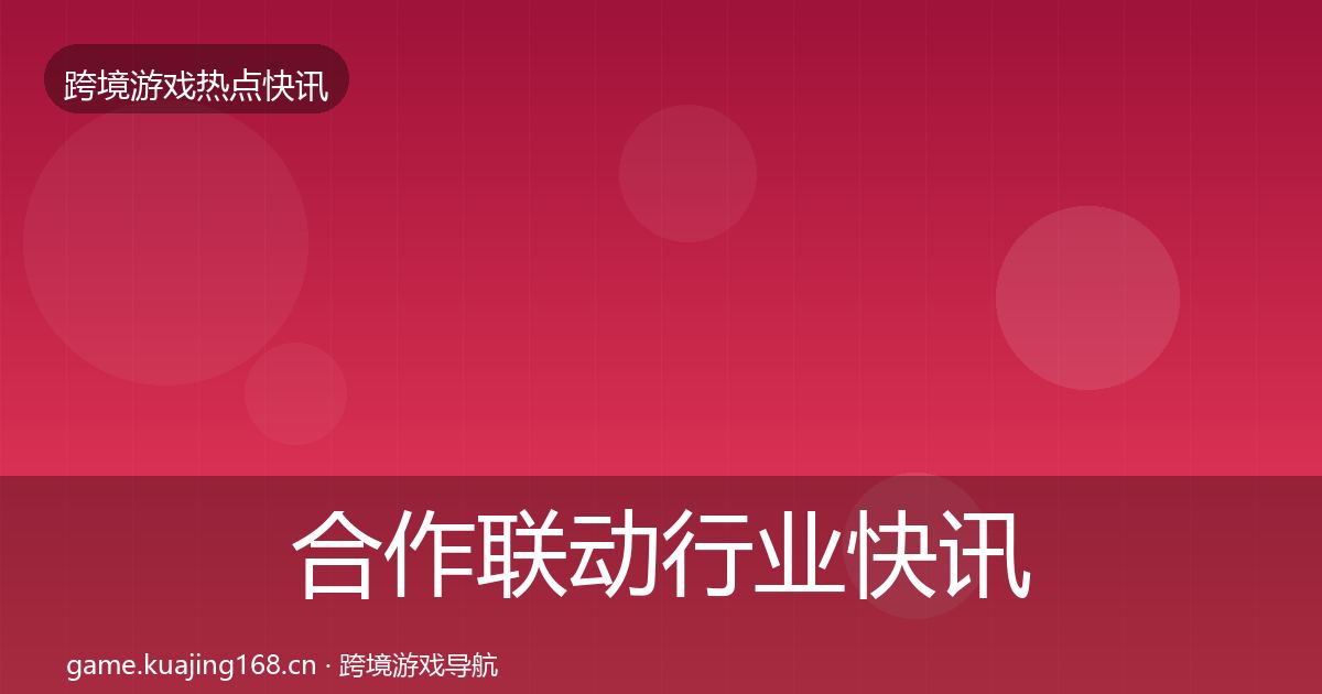 合作联动行业快讯入门到进阶·第3610篇