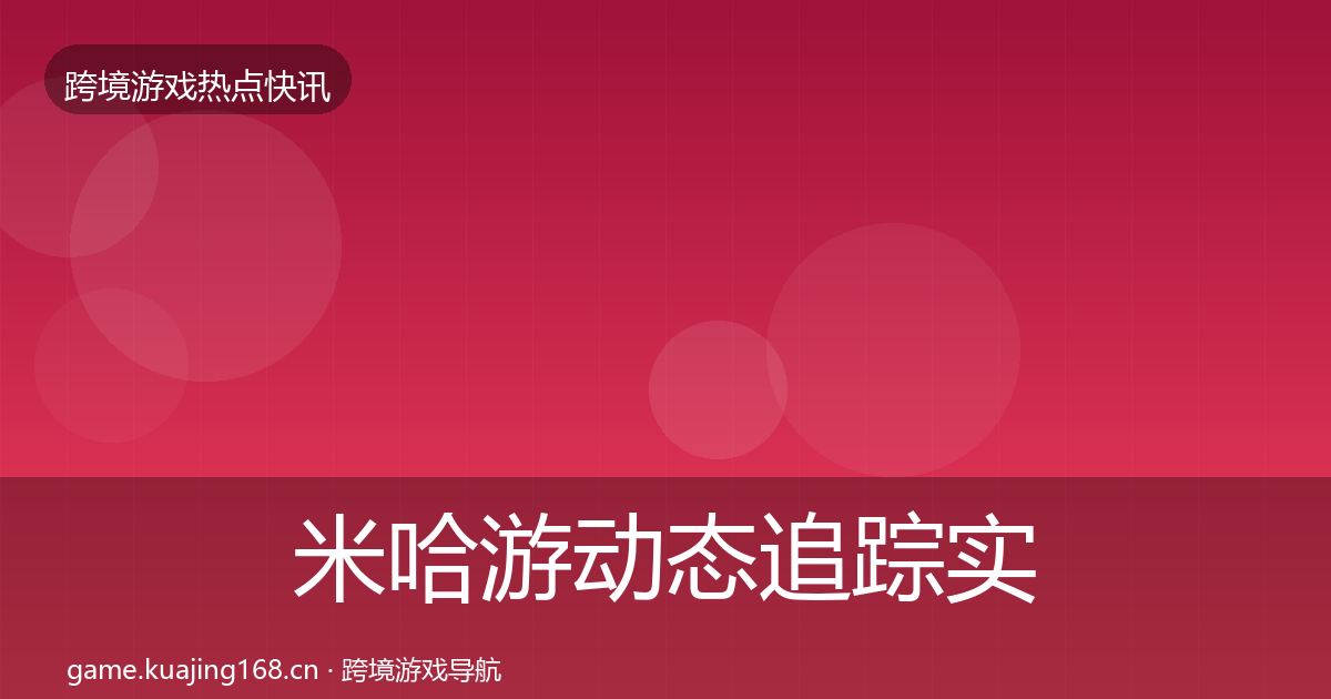 米哈游动态追踪实践指南·第3611篇