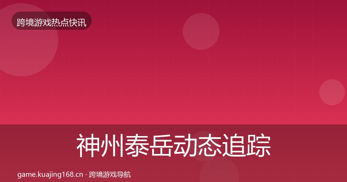 神州泰岳动态追踪实践指南·第3613篇