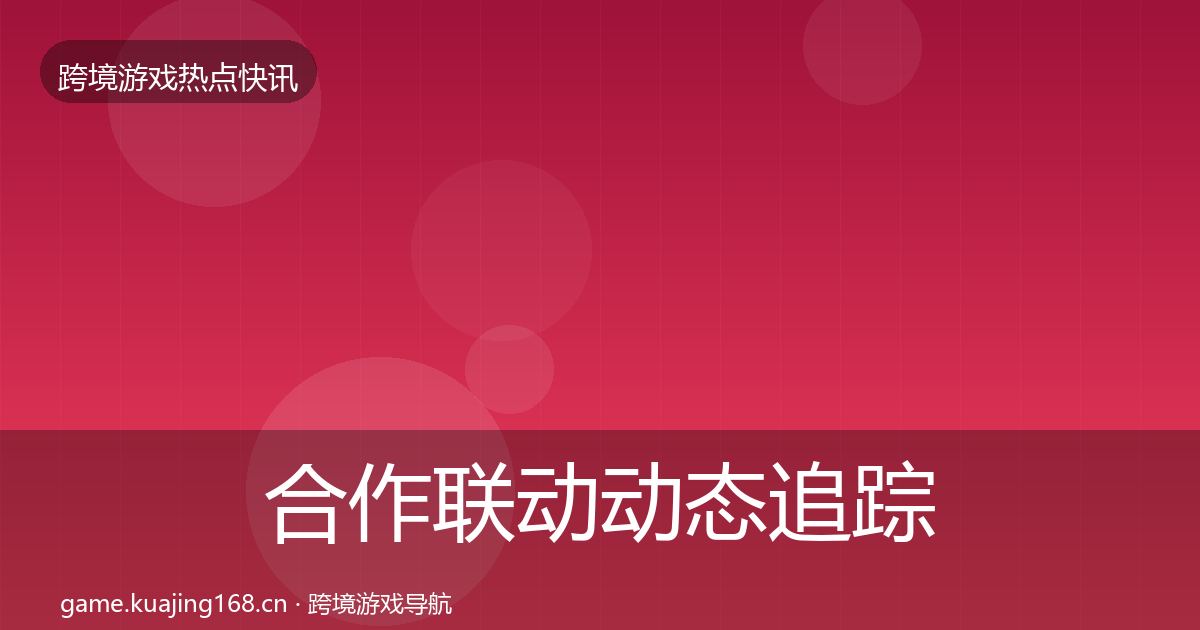 合作联动动态追踪入门到进阶·第3615篇