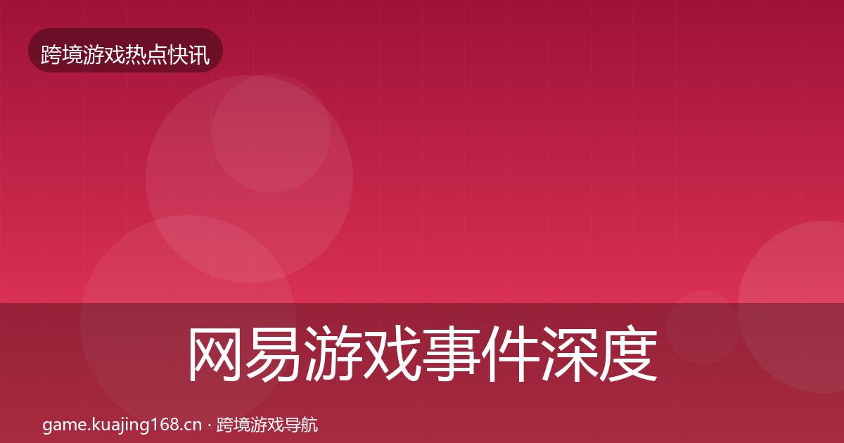 网易游戏事件深度解读全攻略·第3617篇