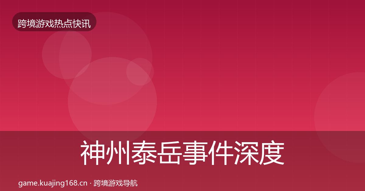 神州泰岳事件深度解读实践指南·第3618篇