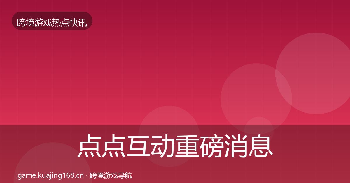 点点互动重磅消息全攻略·第3623篇
