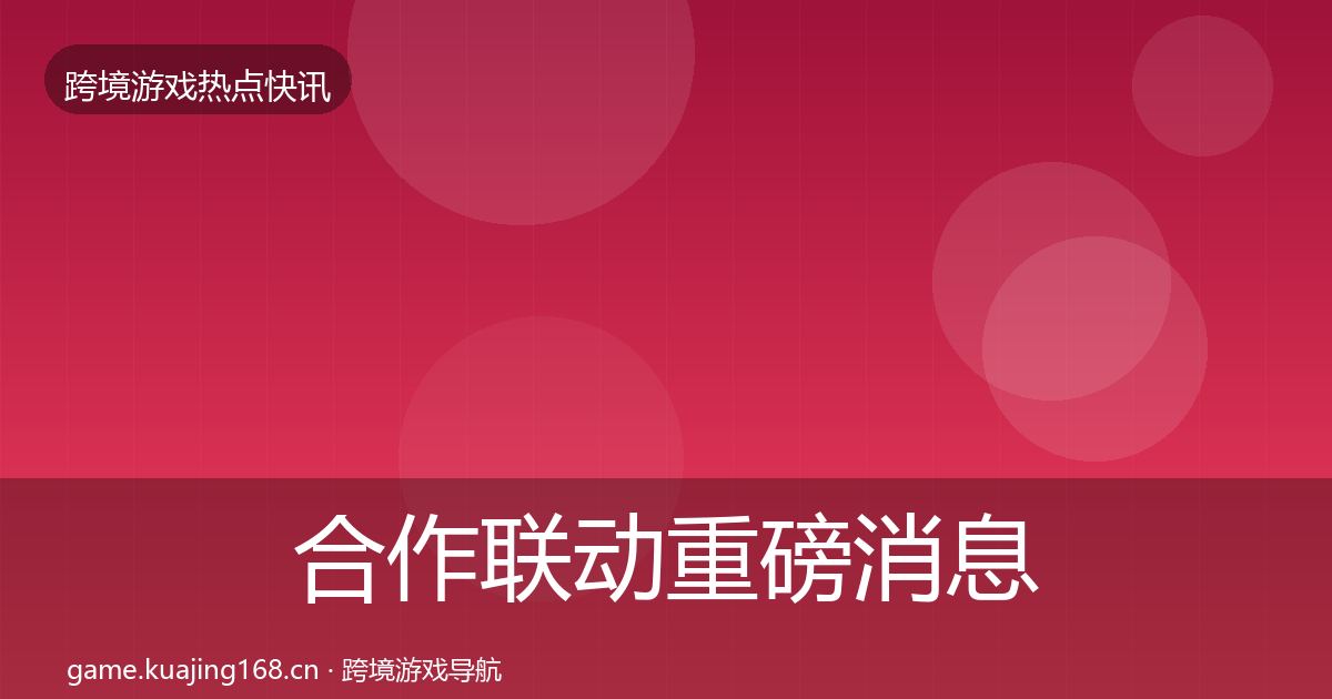 合作联动重磅消息入门到进阶·第3625篇