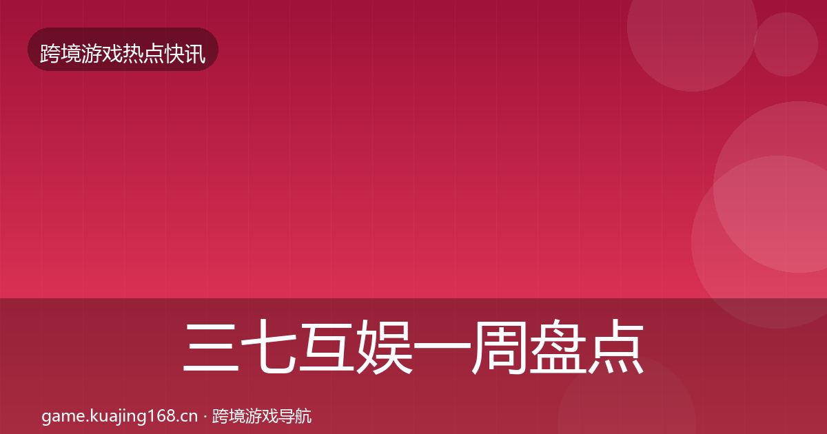 三七互娱一周盘点入门到进阶·第3626篇