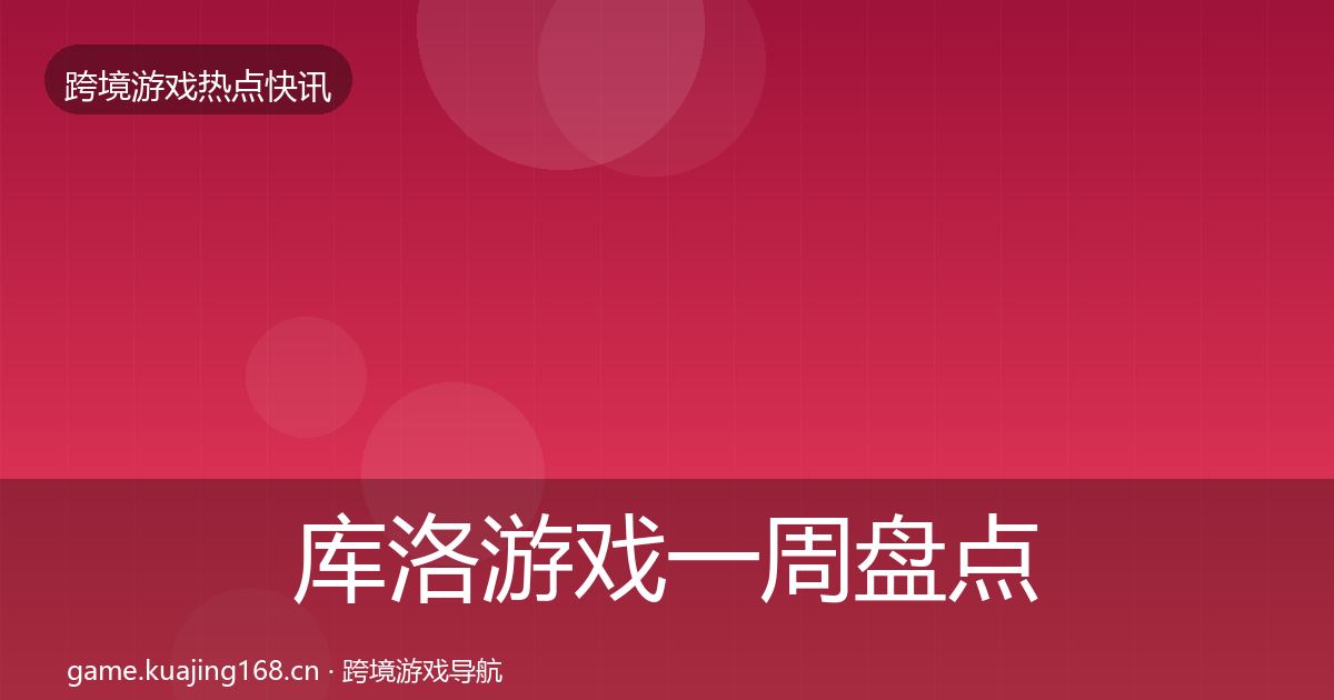 库洛游戏一周盘点入门到进阶·第3627篇