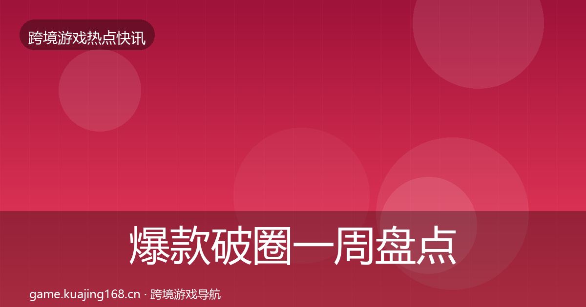 爆款破圈一周盘点全攻略·第3630篇