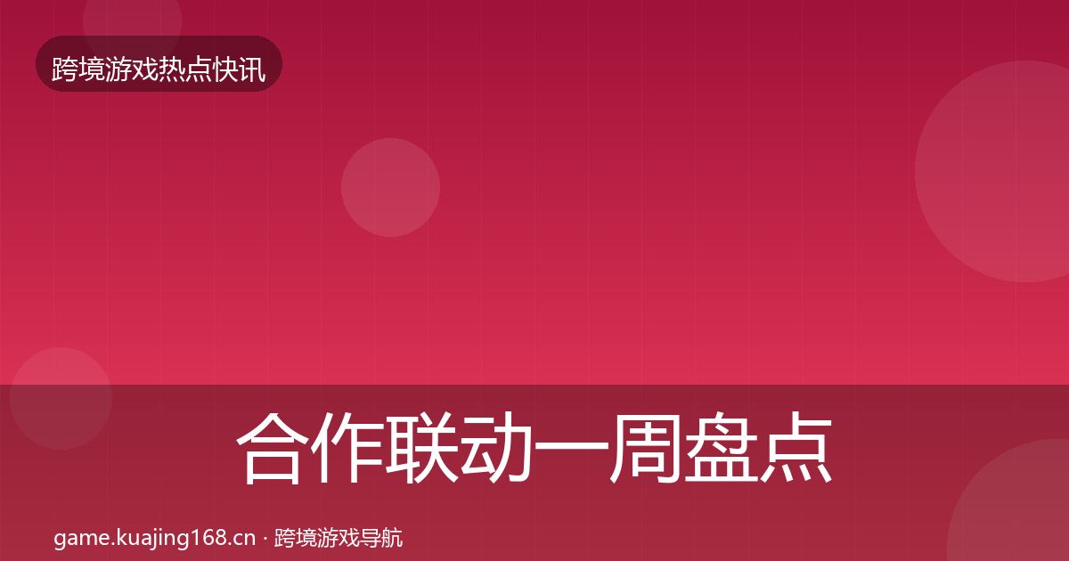 合作联动一周盘点入门到进阶·第3630篇