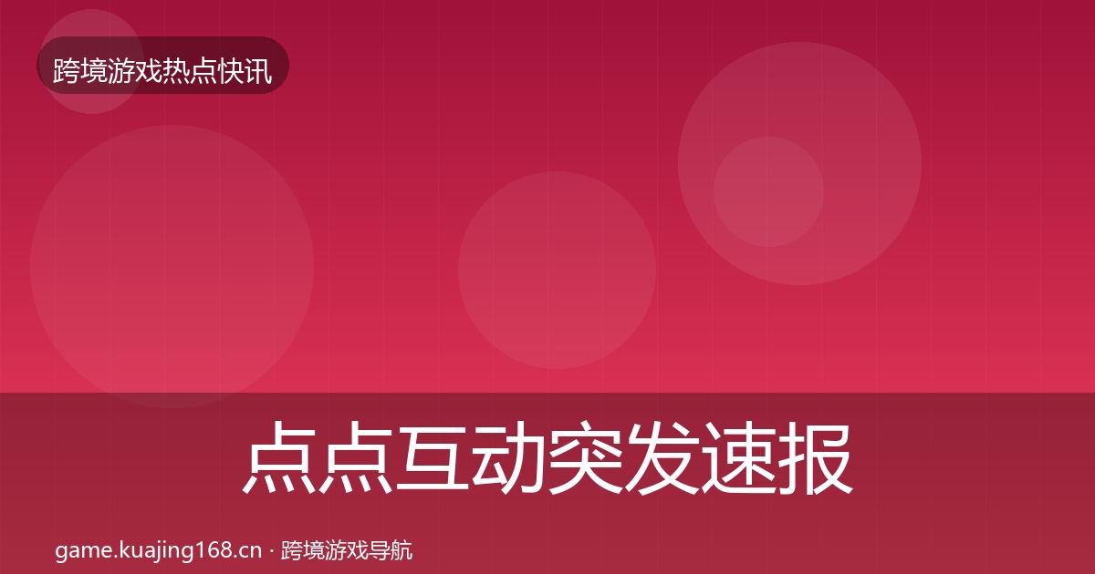 点点互动突发速报全攻略·第3633篇