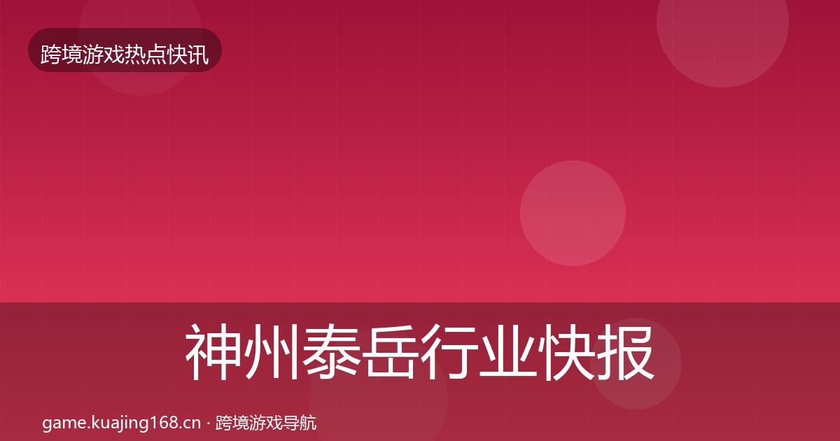 神州泰岳行业快报实践指南·第3638篇