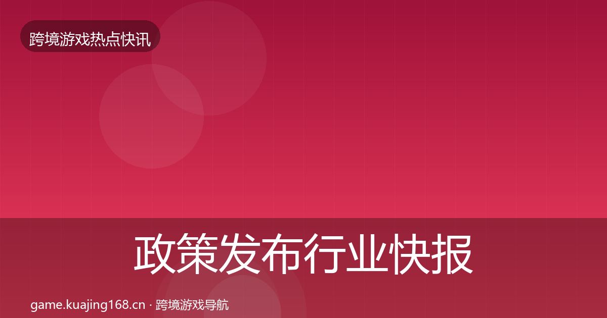 政策发布行业快报入门到进阶·第3639篇