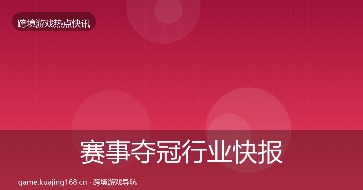赛事夺冠行业快报实践指南·第3640篇