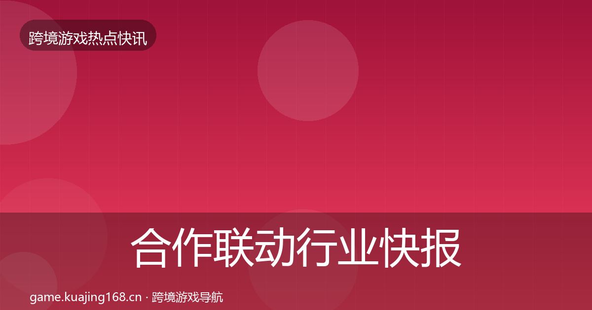 合作联动行业快报入门到进阶·第3640篇