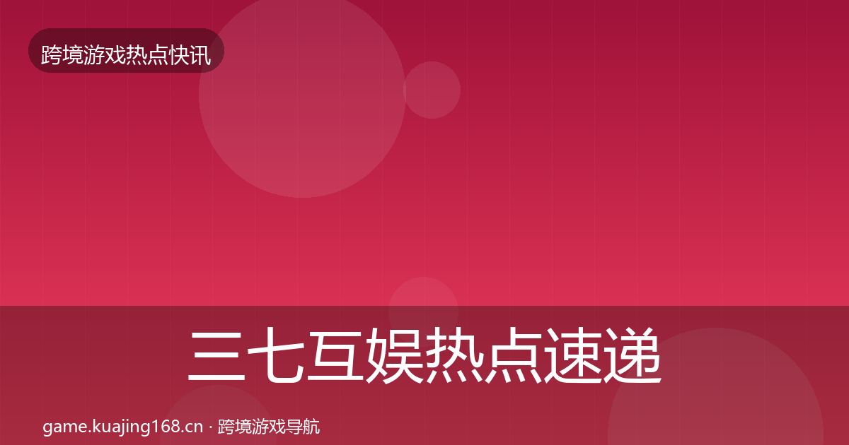 三七互娱热点速递入门到进阶·第3641篇