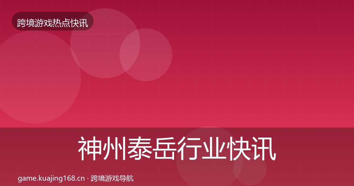 神州泰岳行业快讯实践指南·第3648篇