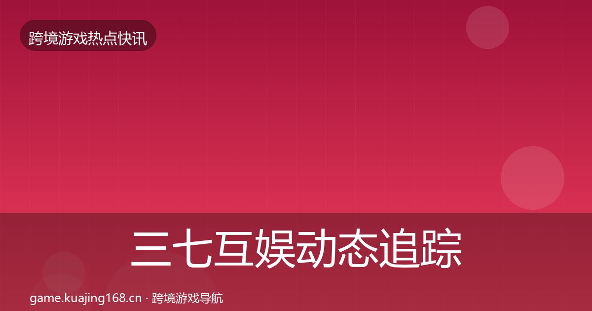 三七互娱动态追踪入门到进阶·第3651篇