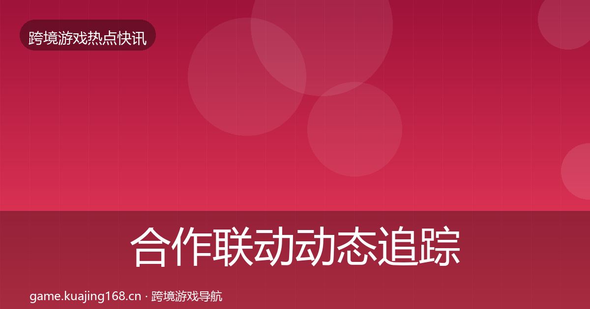 合作联动动态追踪入门到进阶·第3655篇