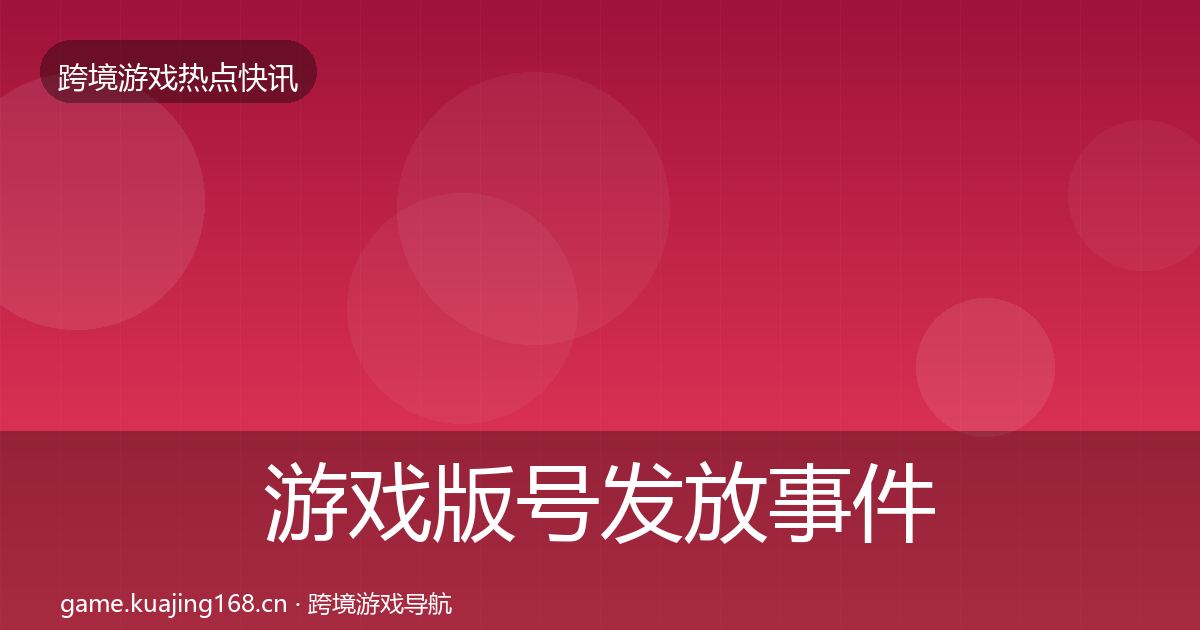游戏版号发放事件深度解读要点梳理·第3658篇
