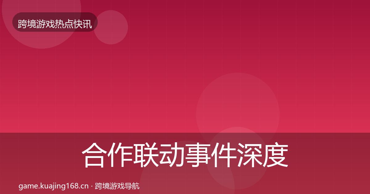 合作联动事件深度解读入门到进阶·第3660篇