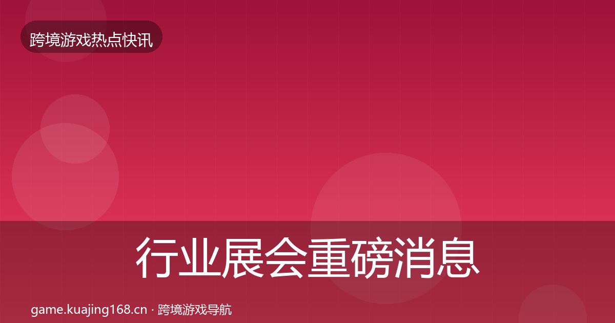 行业展会重磅消息要点梳理·第3664篇