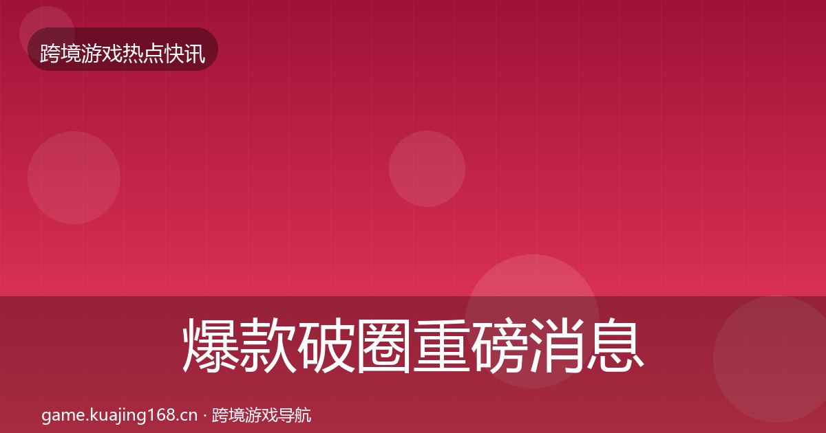 爆款破圈重磅消息全攻略·第3665篇