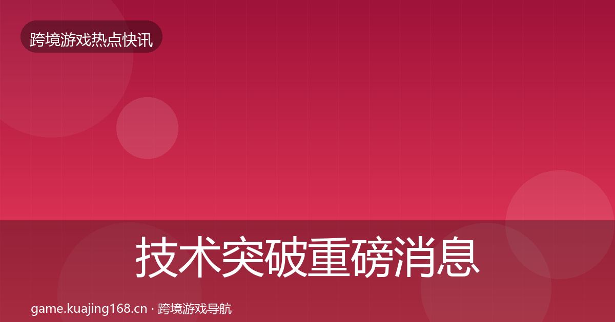 技术突破重磅消息要点梳理·第3665篇