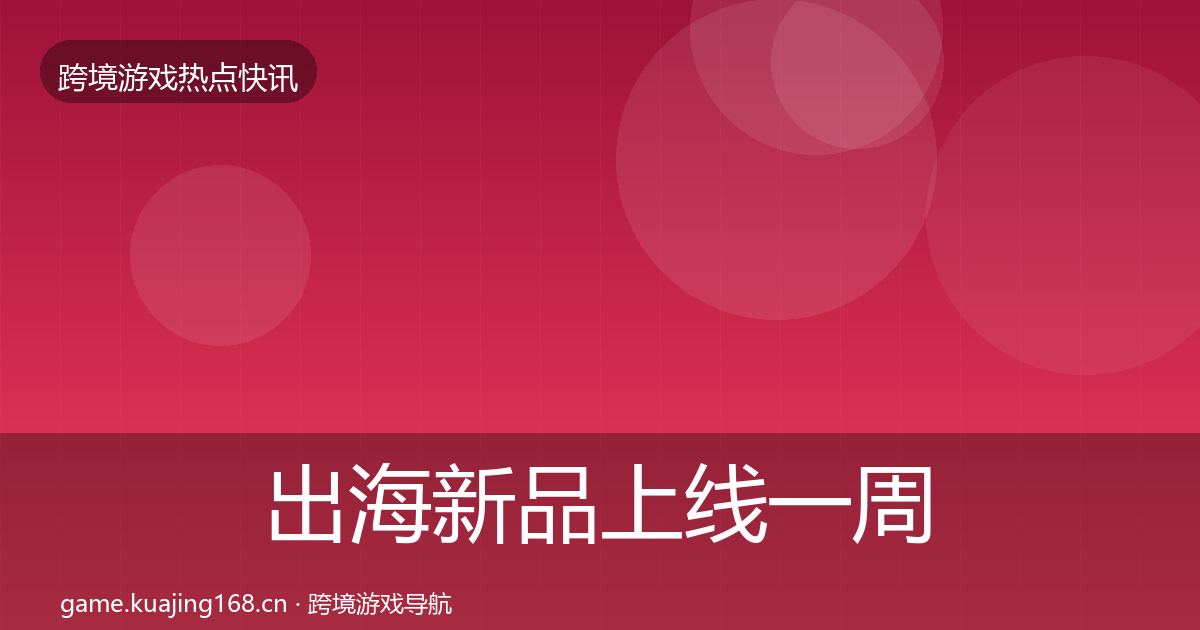 出海新品上线一周盘点入门到进阶·第3668篇