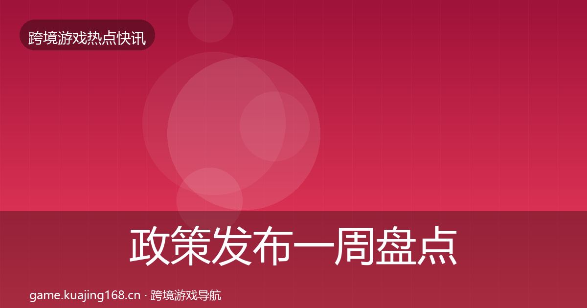 政策发布一周盘点入门到进阶·第3669篇