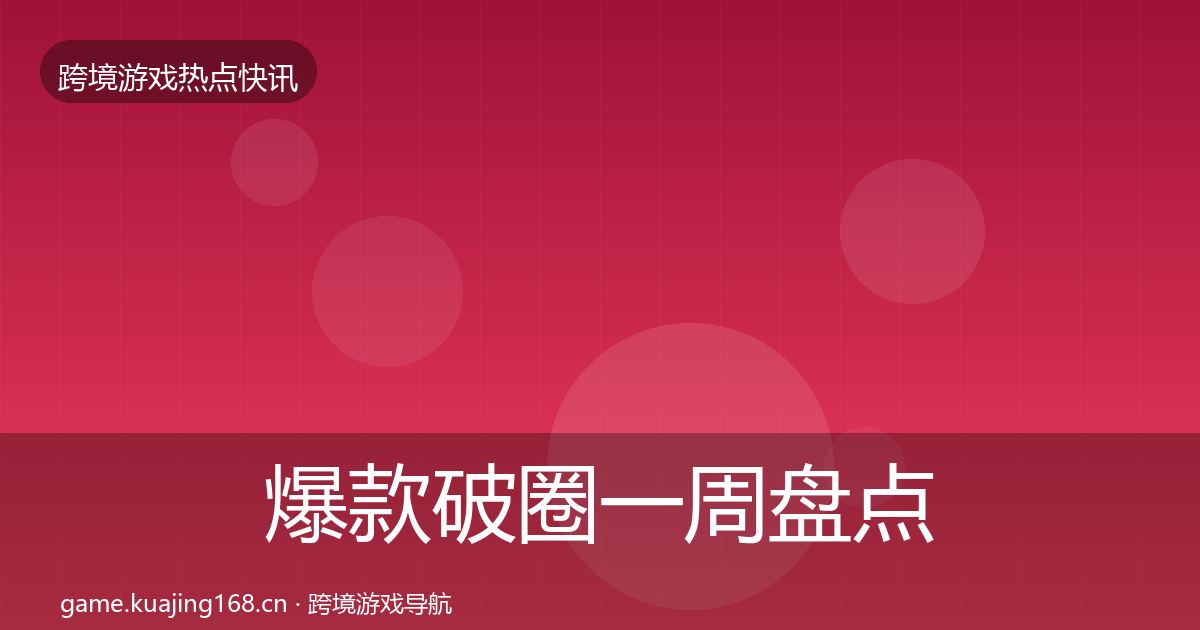 爆款破圈一周盘点全攻略·第3670篇