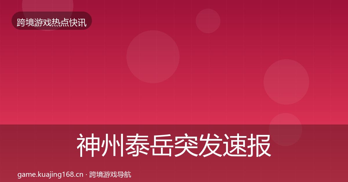 神州泰岳突发速报实践指南·第3673篇