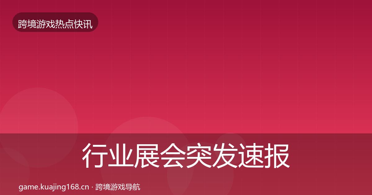 行业展会突发速报要点梳理·第3674篇