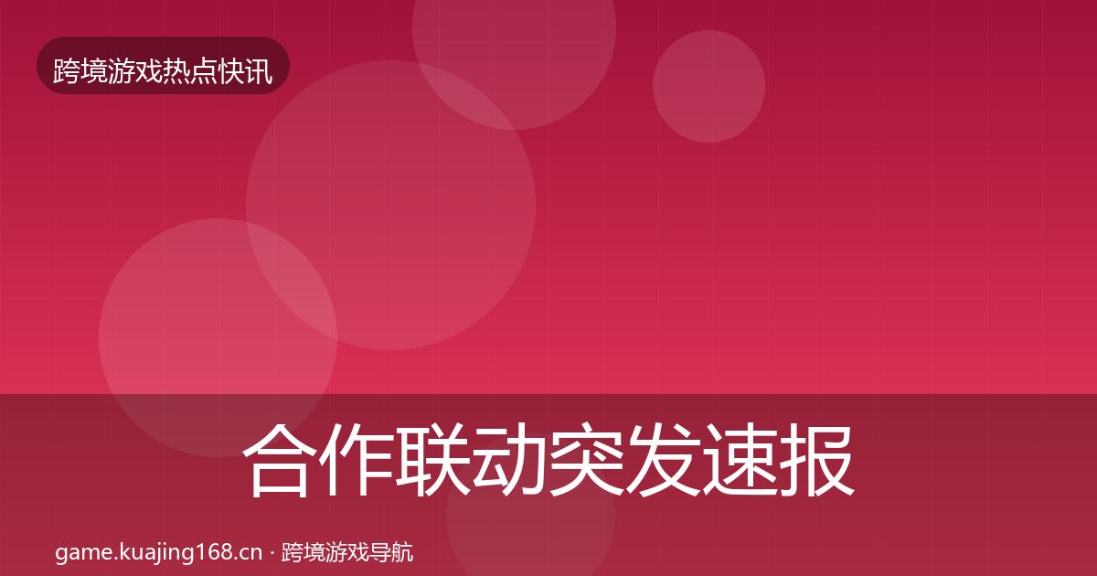 合作联动突发速报入门到进阶·第3675篇