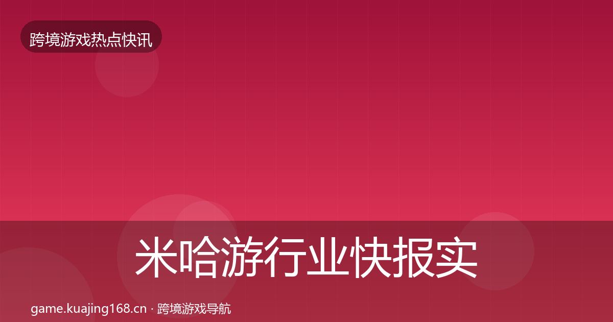 米哈游行业快报实践指南·第3676篇