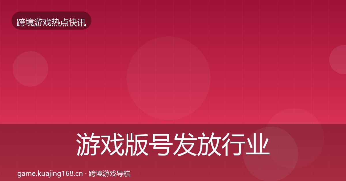 游戏版号发放行业快报要点梳理·第3678篇