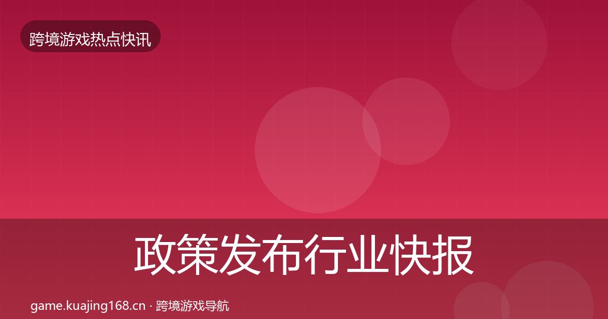 政策发布行业快报入门到进阶·第3679篇