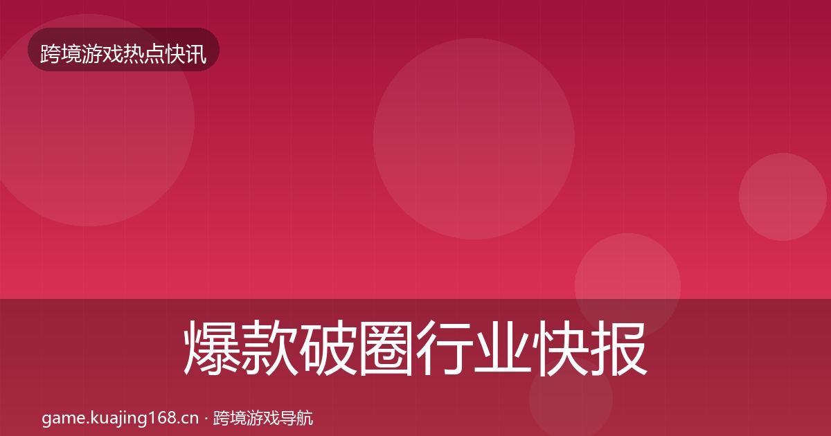 爆款破圈行业快报全攻略·第3680篇