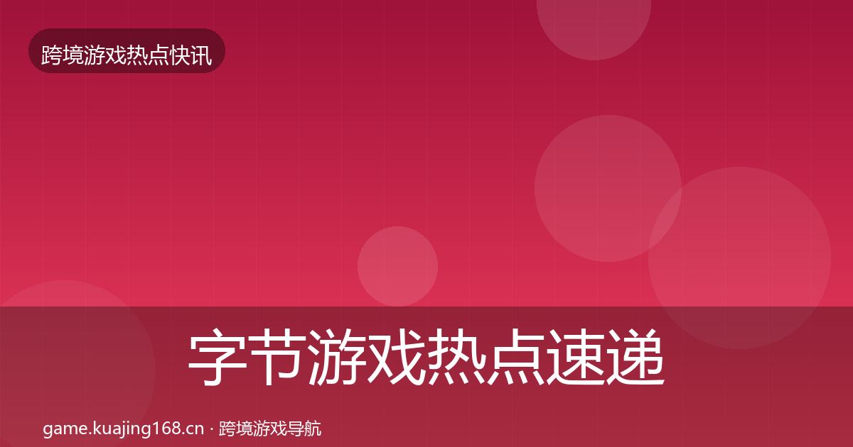 字节游戏热点速递实践指南·第3682篇