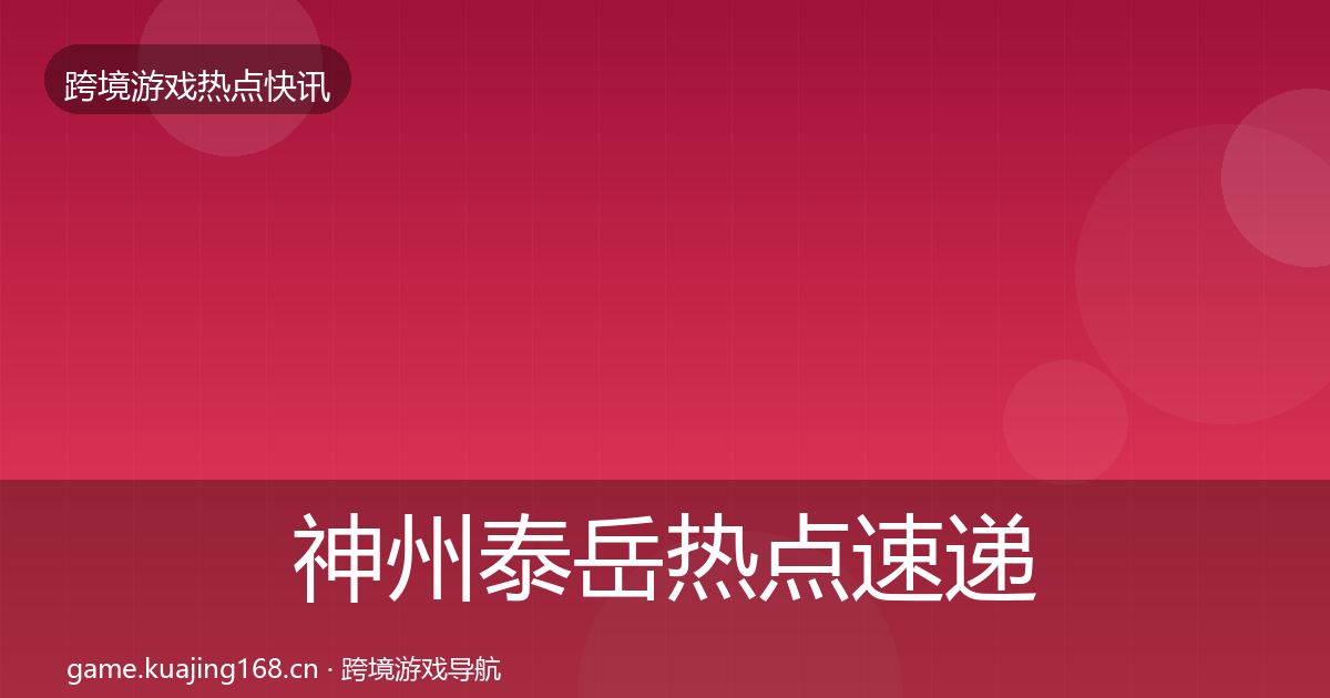 神州泰岳热点速递实践指南·第3683篇