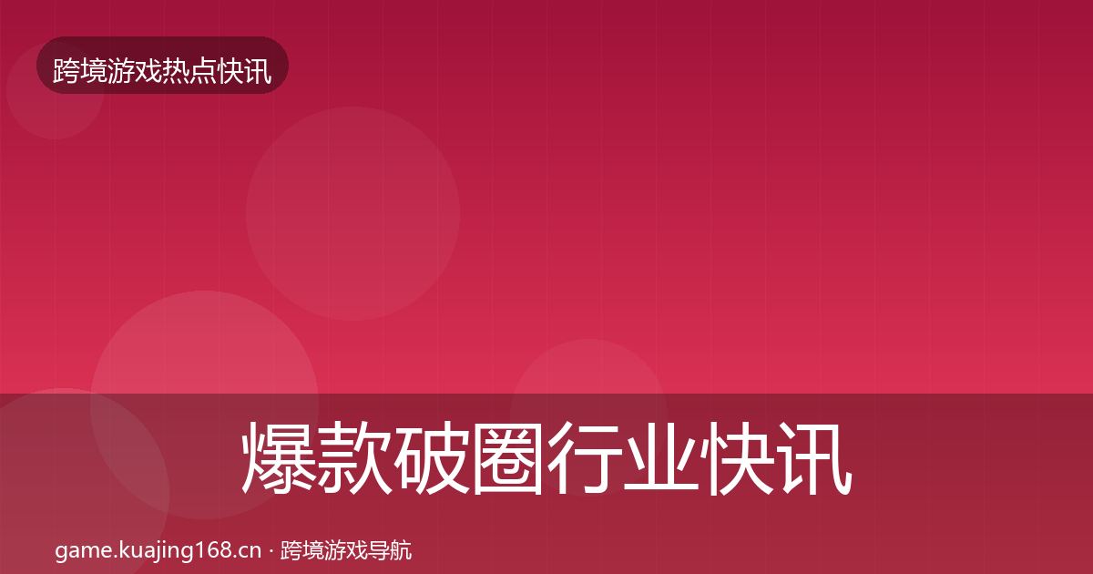 爆款破圈行业快讯全攻略·第3690篇