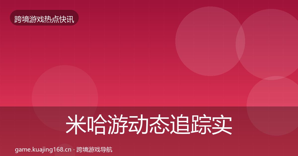 米哈游动态追踪实践指南·第3691篇